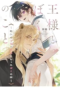 Amazon.co.jp: 背中を預けるには 外伝 この恋の涯てには 3 (Ruby